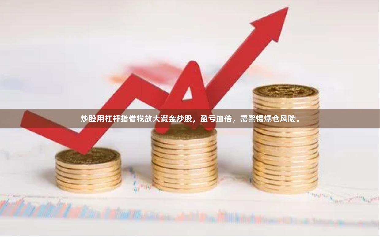 炒股用杠杆指借钱放大资金炒股，盈亏加倍，需警惕爆仓风险。