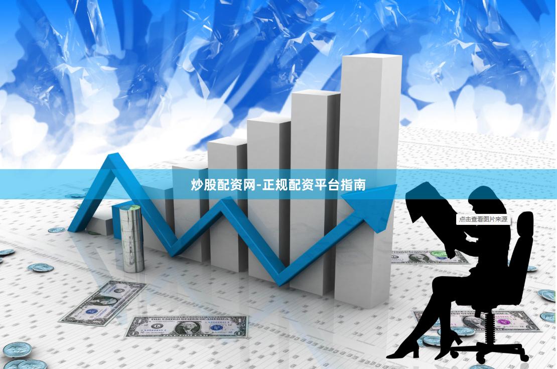 炒股配资网-正规配资平台指南