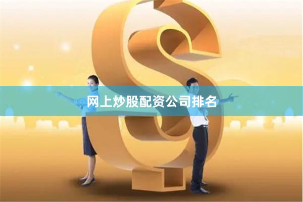 网上炒股配资公司排名